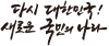 다시 대한민국! 새로운 국민의 나라